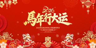 2026马年行大运海报