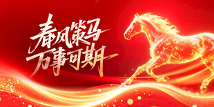 春风策马 年会