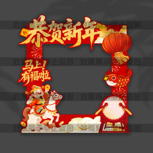 新年手持拍照框