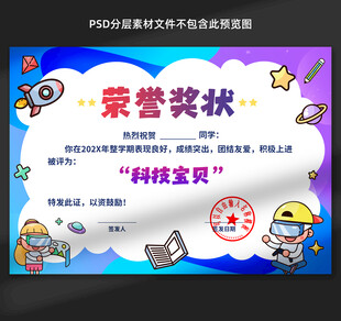 科技宝贝荣誉奖状展示