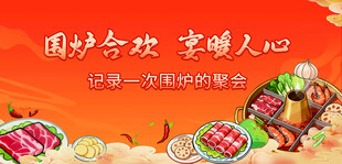 火锅宴