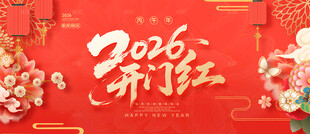 2026开门红