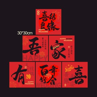 喜庆中式吾家有喜装饰堆头盒子