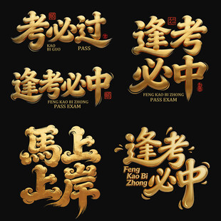 考试好运祝福语矢量集合马上上岸