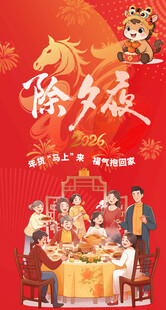 除夕夜马年行大运2026