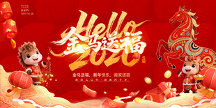 2026马年新年展板海报