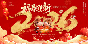 2026马年新年海报背景板