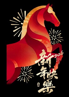 红色骏马贺新春