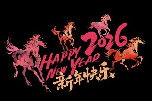 2016新年马主题欢庆画面