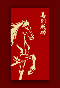 马到成功红色主题图案