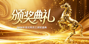 颁奖典礼