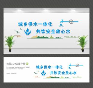 城乡供水文化墙