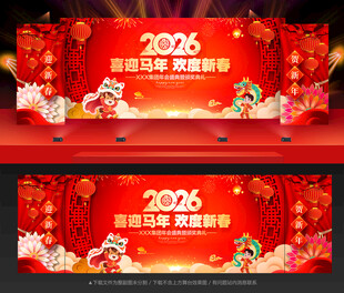 马年舞台背景