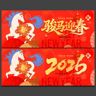 马年海报