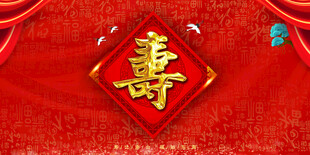 寿宴背景
