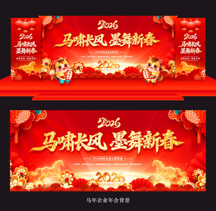 马年年会舞台背景