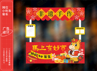 幼儿园马年摊位