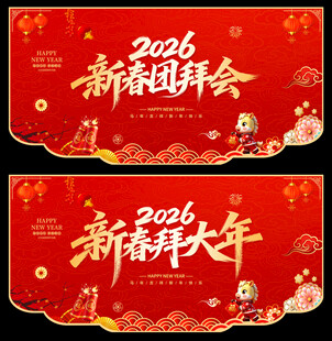新春团拜会