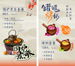 围炉煮茶 罐罐烤奶海报设计