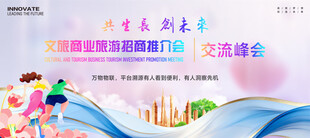 文旅招商推介会展板