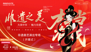 非遗节目演出展板