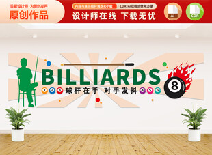 台球文化墙