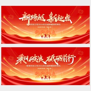 2026马年年会背景海报