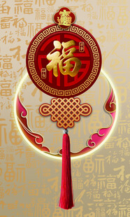 传统中式福字挂饰