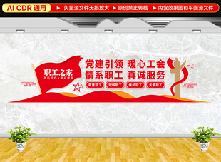 职工之家文化墙