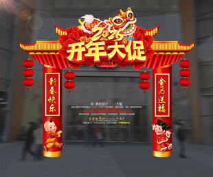 开年大促拱门装饰开年门楼