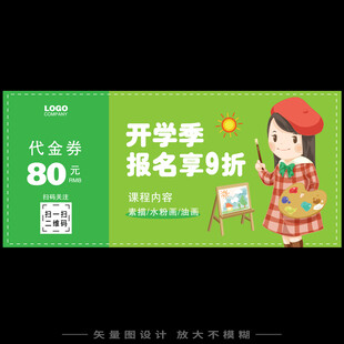 绘画班代金券