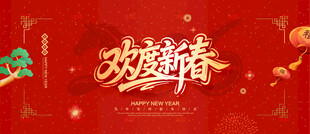 欢度新春