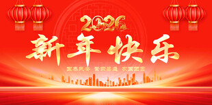 新年快乐