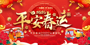 平安春运宣传展板