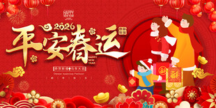 2026平安春运展板