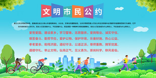 文明城市公约宣传展板