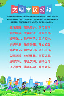 文明市民公约宣传海报