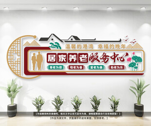 居家养老服务中心文化墙