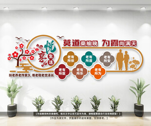 养老院文化墙