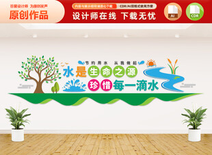 珍惜水资源文化墙