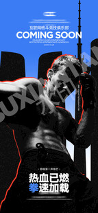 即将开业海报 拳击