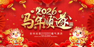 2026马年活动背景