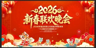 马年新春联欢晚会