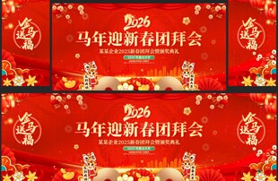 新春团拜会舞台背景