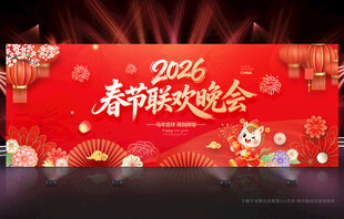 春节联欢晚会舞台背景