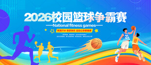 篮球比赛舞台背景