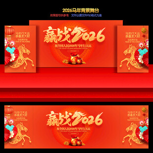 2026马年年会