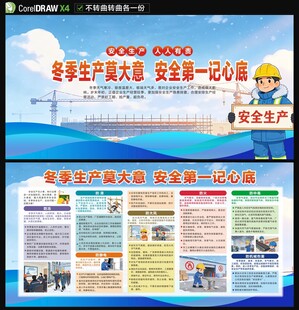 冬季安全生产展板
