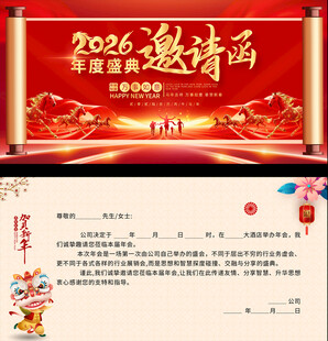 2026年邀请函模板