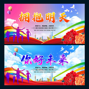 拥抱明天 你好未来